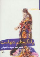 پلنگ خانم تنهاست (داستان امروز ایران50) نشر افراز