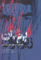 پنهان زیر باران (خاطرات سردار علی ناصری) نشر سوره مهر