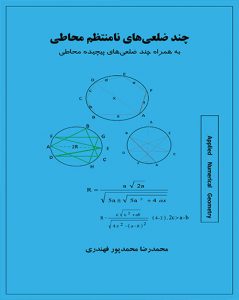چند ضلعیهای نامنتظم محاطی به همراه چندضلعیهای پیچیده محاطی نشر ضریح آفتاب