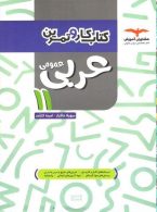 کار و تمرین عربی عمومی یازدهم نشر مشاوران آموزش
