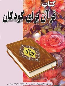 قرآن برای کودکان نشر ضریح آفتاب