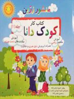 کتاب کار کودک دانا 1 نشر ضریح آفتاب