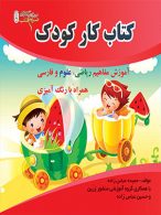 کتاب کار کودک آموزش ریاضی علوم و فارسی نشر ضریح آفتاب