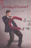 کسب و کار پول ساز (راهنمای کسب و کارهای کوچک در ایران) نشر گویا