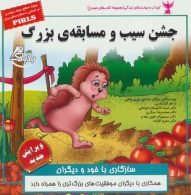 کودک و مهارت های زندگی (جشن سیب و مسابقه ی بزرگ:سازگاری با خود و دیگران) نشر ابوعطا
