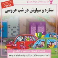 کودک و مهارت های زندگی (ستاره و سیاوش در شب عروسی:شناخت فرهنگ خانواده و اجتماع) نشر ابوعطا