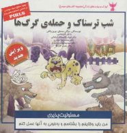 کودک و مهارت های زندگی (شب ترسناک و حمله ی گرگ ها:مسئولیت پذیری) نشر ابوعطا