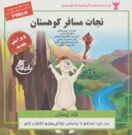 کودک و مهارت های زندگی (نجات مسافر کوهستان:شاد زیستن) نشر ابوعطا