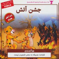 کودک و مهارت های زندگی (جشن آتش:جراتمندی) نشر ابوعطا