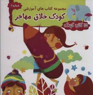 کیف کتاب 15 کتاب کودک 1 نشر مهاجر