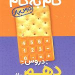 گام به گام درس یار دروس دهم ریاضی منتشران