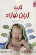 گریه زبان نوزاد نشر ارمغان طوبی