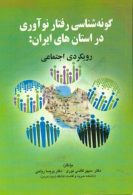 گونه شناسی رفتارنوآوری در استان های ایران رویکردی اجتماعی نشرصفار