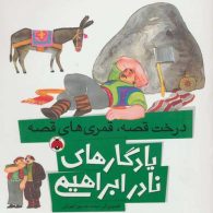 یادگارهای نادر ابراهیمی (درخت قصه،قمری های قصه) نشر شهر قلم
