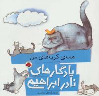 یادگارهای نادر ابراهیمی (همه ی گربه های من) نشر شهر قلم