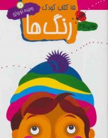 15 کتاب کودک 1 (رنگ ها) نشر مهاجر