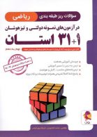 ریاضی 31+1 استان نهم به دهم نشر پویش