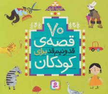 70 قصه قد و نیم قد برای کودکان نشر قدیانی