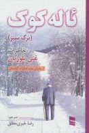 ئاله کوک (خاطرات غنی بلوریان) نشر رسا