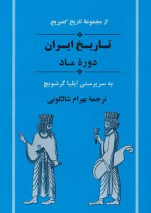 از مجموعه تاریخ کمبریج (تاریخ ایران:دوره ماد) نشر جامی