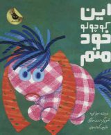 این کوچولو خود منم نشر زعفران