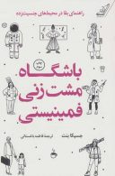 باشگاه مشت زنی فمینیستی (راهنمای بقا در محیط های جنسیت زده) نشر کوله پشتی