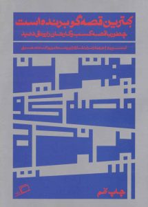 بهترین قصه گو برنده است (چطور با قصه کسب و کارتان را رونق دهید) نشر اطراف