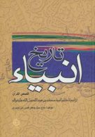 تاریخ انبیاء (از آدم تا خاتم انبیاء)،(قصص القرآن) نشر تهران