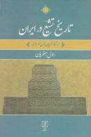 تاریخ تشیع در ایران (از آغاز تا پایان قرن نهم هجری)،(2جلدی) نشر علم