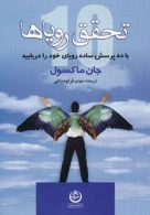تحقق رویاها (با ده پرسش ساده رویای خود را دریابید) نشر تهران