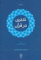 تدبری در قرآن (2جلدی) نشر علم