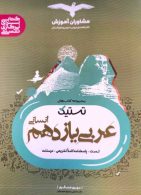 تستیک عربی یازدهم انسانی نشر مشاوران آموزش