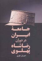 جامعه ایران در دوران رضا شاه پهلوی نشر فردوس