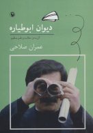 دیوان ابوطیاره (گزیده ی مطایبه و طنز منظوم) نشر مروارید