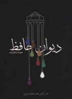 دیوان حافظ همراه با فال نامه نشر مکتوب