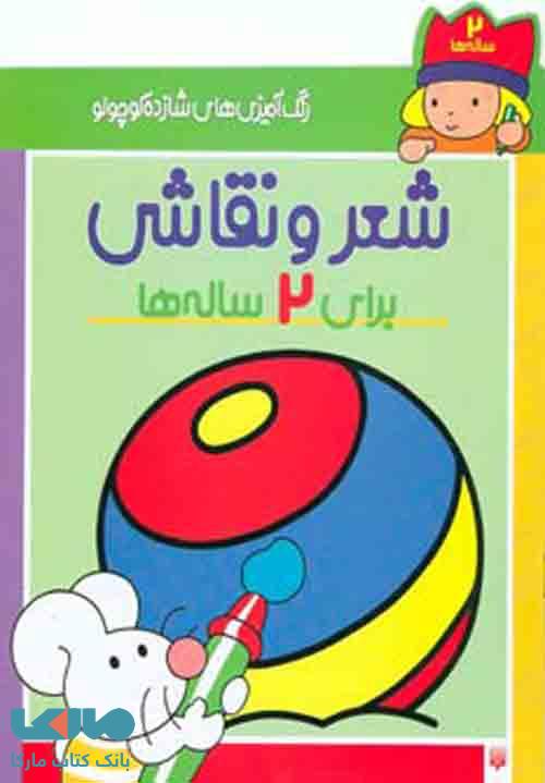 رنگ آمیزی های شازده کوچولو (شعر و نقاشی برای 2 ساله ها) نشر پیدایش