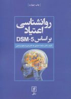 روانشناسی اعتیاد براساس DSM-5 نشر علم