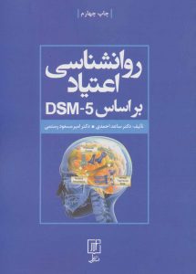 روانشناسی اعتیاد براساس DSM-5 نشر علم