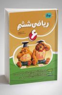 ریاضی ششم دبستان موثر نهنگ