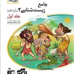 زیست شناسی یازدهم جلد اول برآیند نشر الگو