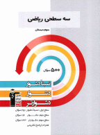 سه سطحی ریاضی سوم قلم چی