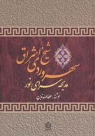 سهروردی شیخ اشراق (مدیحه سرای نور) نشر تهران