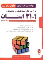 علوم تجربی 31+1 استان نهم به دهم نشر پویش