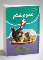 علوم ششم دبستان موثر نهنگ