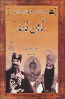 عکس های تاریخی ایران11 (شاهان قاجار بروایت تصویر) نشر ابریشمی