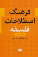 فرهنگ اصطلاحات فلسفه (انگلیسی،فارسی) نشر نگاه