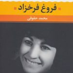 فروغ فرخزاد (شعر زمان ما 4) نشر نگاه