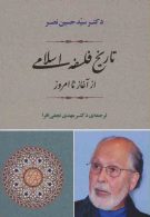 فلسفه17 (تاریخ فلسفه اسلامی از آغاز تا امروز) نشر جامی