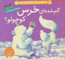 قصه های خرس کوچولوی قطبی (گم شده ای خرس کوچولو؟) نشر ذکر