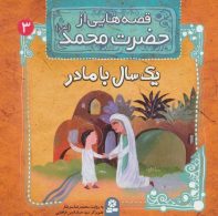 قصه هایی از حضرت محمد (ص) 3 (یک سال با مادر) نشر قدیانی